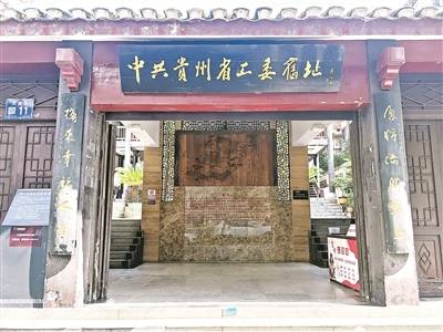 贵州省工委旧址： 从秘密机关到“精神地标